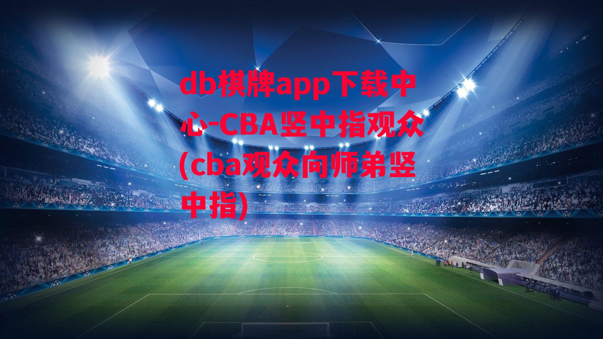 CBA竖中指观众(cba观众向师弟竖中指)