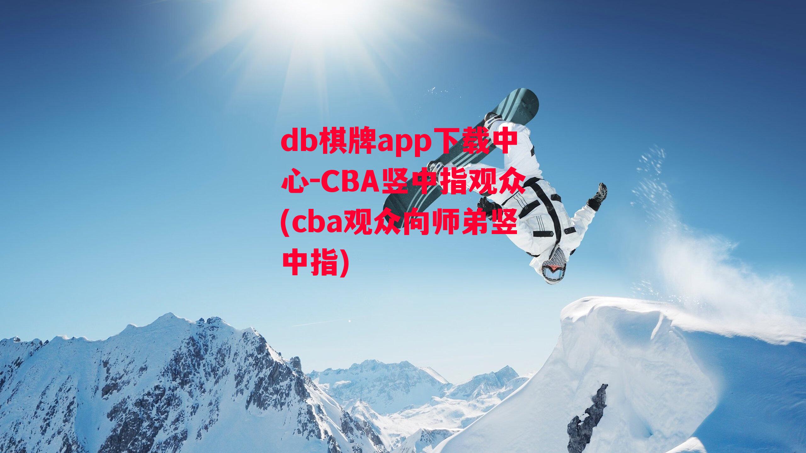 CBA竖中指观众(cba观众向师弟竖中指)